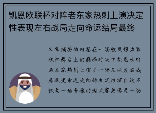 凯恩欧联杯对阵老东家热刺上演决定性表现左右战局走向命运结局最终 凯恩欧联杯对阵老东家热刺上演决定性表现左右战局走向命运结局最终