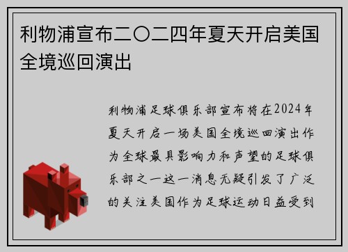 利物浦宣布二〇二四年夏天开启美国全境巡回演出 利物浦宣布二〇二四年夏天开启美国全境巡回演出