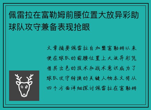 佩雷拉在富勒姆前腰位置大放异彩助球队攻守兼备表现抢眼 佩雷拉在富勒姆前腰位置大放异彩助球队攻守兼备表现抢眼