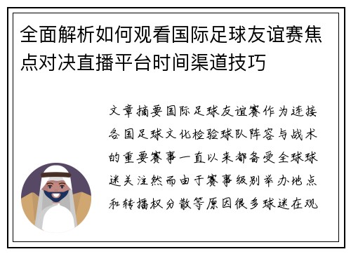 全面解析如何观看国际足球友谊赛焦点对决直播平台时间渠道技巧 全面解析如何观看国际足球友谊赛焦点对决直播平台时间渠道技巧