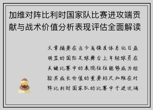 加维对阵比利时国家队比赛进攻端贡献与战术价值分析表现评估全面解读 加维对阵比利时国家队比赛进攻端贡献与战术价值分析表现评估全面解读