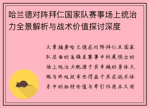 哈兰德对阵拜仁国家队赛事场上统治力全景解析与战术价值探讨深度 哈兰德对阵拜仁国家队赛事场上统治力全景解析与战术价值探讨深度