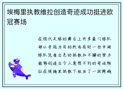 埃梅里执教维拉创造奇迹成功挺进欧冠赛场 埃梅里执教维拉创造奇迹成功挺进欧冠赛场