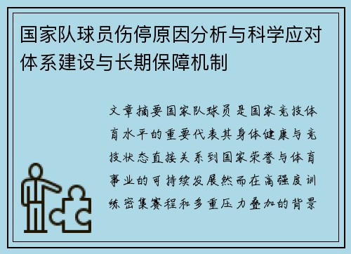 国家队球员伤停原因分析与科学应对体系建设与长期保障机制 国家队球员伤停原因分析与科学应对体系建设与长期保障机制