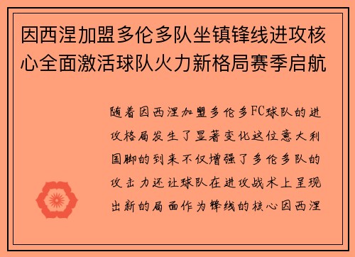 因西涅加盟多伦多队坐镇锋线进攻核心全面激活球队火力新格局赛季启航 因西涅加盟多伦多队坐镇锋线进攻核心全面激活球队火力新格局赛季启航
