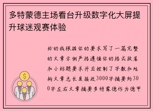 多特蒙德主场看台升级数字化大屏提升球迷观赛体验 多特蒙德主场看台升级数字化大屏提升球迷观赛体验