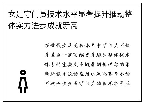 女足守门员技术水平显著提升推动整体实力进步成就新高 女足守门员技术水平显著提升推动整体实力进步成就新高