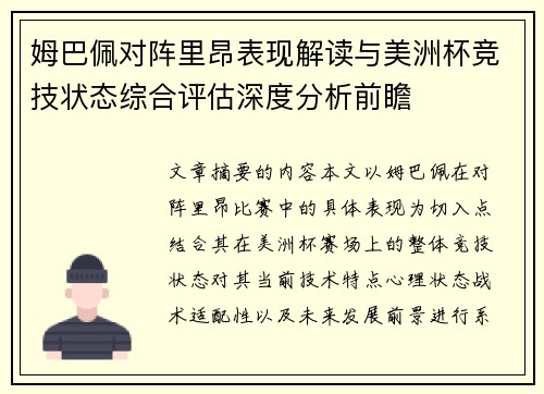姆巴佩对阵里昂表现解读与美洲杯竞技状态综合评估深度分析前瞻 姆巴佩对阵里昂表现解读与美洲杯竞技状态综合评估深度分析前瞻