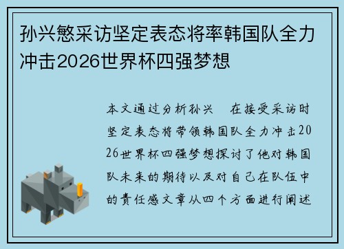 孙兴慜采访坚定表态将率韩国队全力冲击2026世界杯四强梦想 孙兴慜采访坚定表态将率韩国队全力冲击2026世界杯四强梦想
