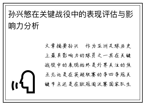 孙兴慜在关键战役中的表现评估与影响力分析 孙兴慜在关键战役中的表现评估与影响力分析
