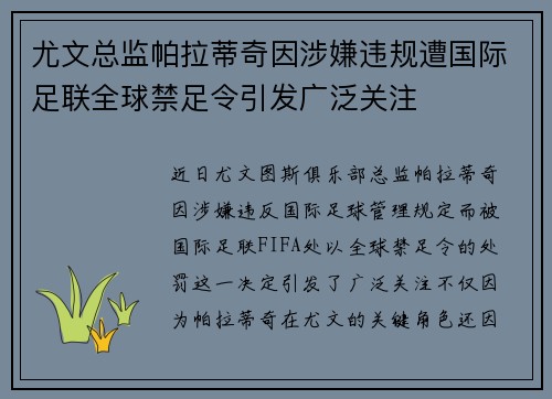 尤文总监帕拉蒂奇因涉嫌违规遭国际足联全球禁足令引发广泛关注 尤文总监帕拉蒂奇因涉嫌违规遭国际足联全球禁足令引发广泛关注