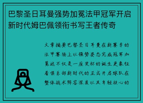 巴黎圣日耳曼强势加冕法甲冠军开启新时代姆巴佩领衔书写王者传奇 巴黎圣日耳曼强势加冕法甲冠军开启新时代姆巴佩领衔书写王者传奇