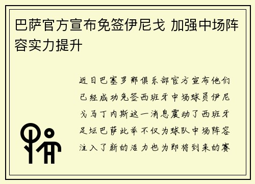 巴萨官方宣布免签伊尼戈 加强中场阵容实力提升 巴萨官方宣布免签伊尼戈 加强中场阵容实力提升