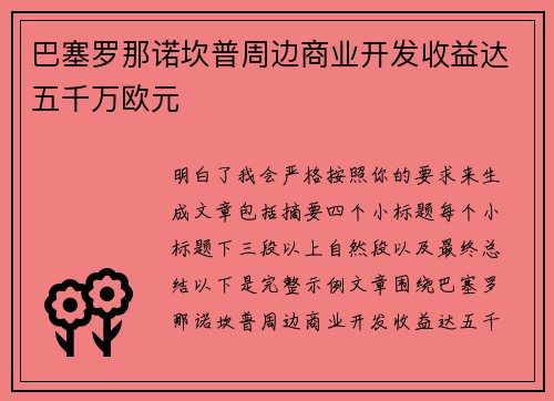 巴塞罗那诺坎普周边商业开发收益达五千万欧元 巴塞罗那诺坎普周边商业开发收益达五千万欧元