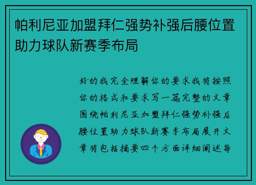 帕利尼亚加盟拜仁强势补强后腰位置助力球队新赛季布局 帕利尼亚加盟拜仁强势补强后腰位置助力球队新赛季布局