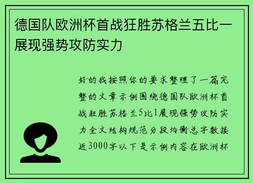 德国队欧洲杯首战狂胜苏格兰五比一展现强势攻防实力 德国队欧洲杯首战狂胜苏格兰五比一展现强势攻防实力