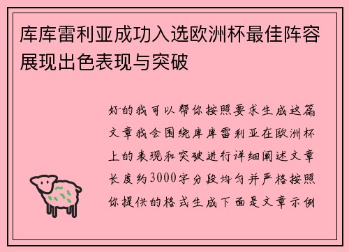 库库雷利亚成功入选欧洲杯最佳阵容展现出色表现与突破