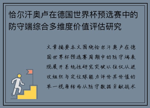恰尔汗奥卢在德国世界杯预选赛中的防守端综合多维度价值评估研究 恰尔汗奥卢在德国世界杯预选赛中的防守端综合多维度价值评估研究