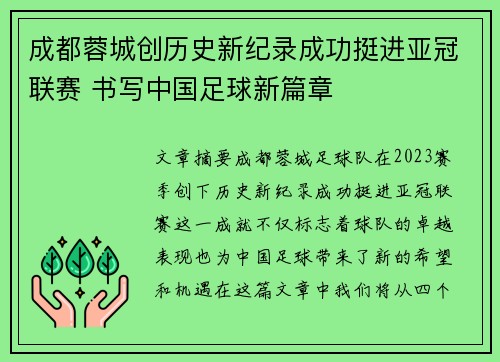 成都蓉城创历史新纪录成功挺进亚冠联赛 书写中国足球新篇章 成都蓉城创历史新纪录成功挺进亚冠联赛 书写中国足球新篇章