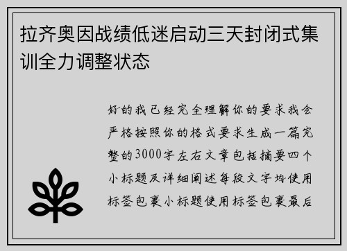 拉齐奥因战绩低迷启动三天封闭式集训全力调整状态 拉齐奥因战绩低迷启动三天封闭式集训全力调整状态