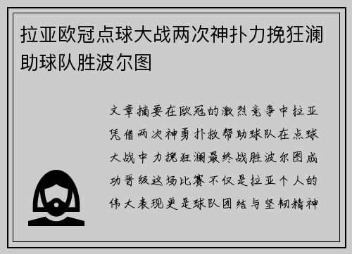 拉亚欧冠点球大战两次神扑力挽狂澜助球队胜波尔图 拉亚欧冠点球大战两次神扑力挽狂澜助球队胜波尔图