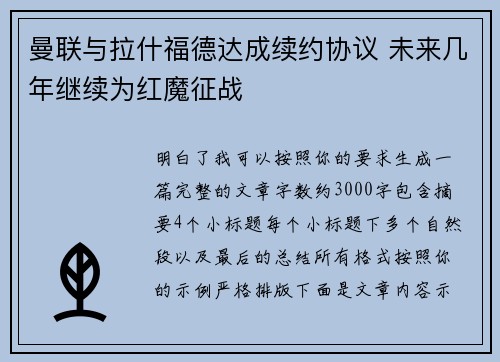 曼联与拉什福德达成续约协议 未来几年继续为红魔征战 曼联与拉什福德达成续约协议 未来几年继续为红魔征战