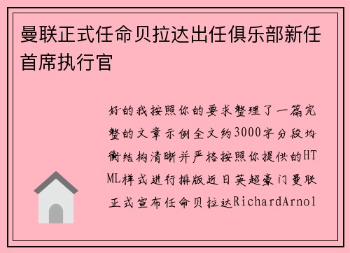 曼联正式任命贝拉达出任俱乐部新任首席执行官 曼联正式任命贝拉达出任俱乐部新任首席执行官