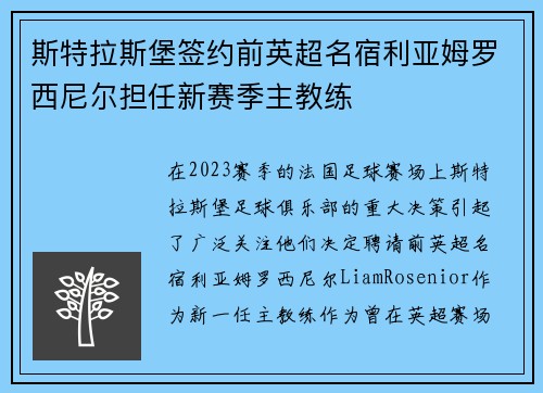 斯特拉斯堡签约前英超名宿利亚姆罗西尼尔担任新赛季主教练 斯特拉斯堡签约前英超名宿利亚姆罗西尼尔担任新赛季主教练