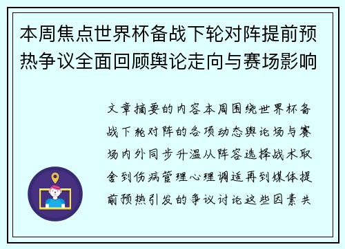 本周焦点世界杯备战下轮对阵提前预热争议全面回顾舆论走向与赛场影响深度盘点 本周焦点世界杯备战下轮对阵提前预热争议全面回顾舆论走向与赛场影响深度盘点