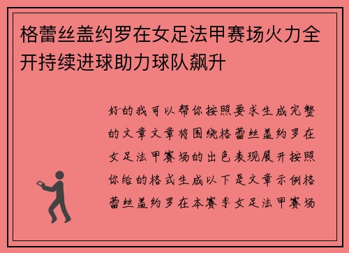 格蕾丝盖约罗在女足法甲赛场火力全开持续进球助力球队飙升 格蕾丝盖约罗在女足法甲赛场火力全开持续进球助力球队飙升