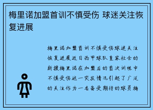 梅里诺加盟首训不慎受伤 球迷关注恢复进展 梅里诺加盟首训不慎受伤 球迷关注恢复进展