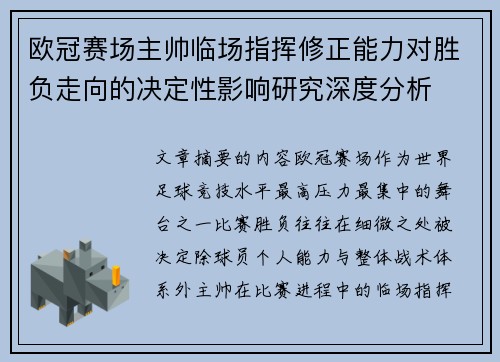 欧冠赛场主帅临场指挥修正能力对胜负走向的决定性影响研究深度分析 欧冠赛场主帅临场指挥修正能力对胜负走向的决定性影响研究深度分析