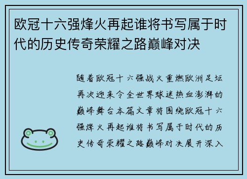 欧冠十六强烽火再起谁将书写属于时代的历史传奇荣耀之路巅峰对决 欧冠十六强烽火再起谁将书写属于时代的历史传奇荣耀之路巅峰对决