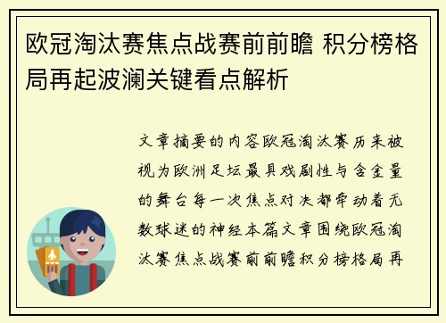 欧冠淘汰赛焦点战赛前前瞻 积分榜格局再起波澜关键看点解析 欧冠淘汰赛焦点战赛前前瞻 积分榜格局再起波澜关键看点解析