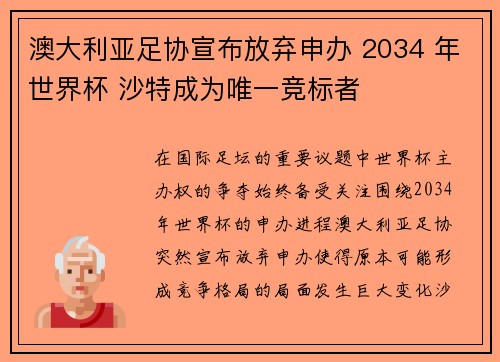 澳大利亚足协宣布放弃申办 2034 年世界杯 沙特成为唯一竞标者 澳大利亚足协宣布放弃申办 2034 年世界杯 沙特成为唯一竞标者