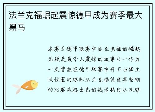 法兰克福崛起震惊德甲成为赛季最大黑马 法兰克福崛起震惊德甲成为赛季最大黑马