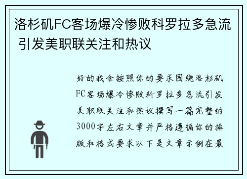 洛杉矶FC客场爆冷惨败科罗拉多急流 引发美职联关注和热议 洛杉矶FC客场爆冷惨败科罗拉多急流 引发美职联关注和热议