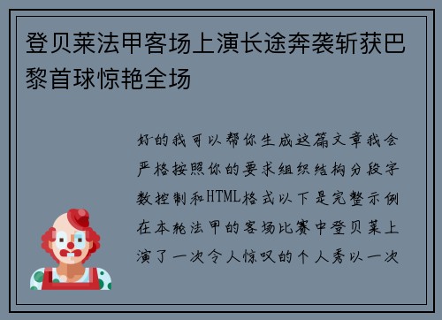 登贝莱法甲客场上演长途奔袭斩获巴黎首球惊艳全场 登贝莱法甲客场上演长途奔袭斩获巴黎首球惊艳全场