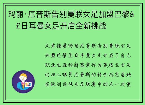 玛丽·厄普斯告别曼联女足加盟巴黎圣日耳曼女足开启全新挑战 玛丽·厄普斯告别曼联女足加盟巴黎圣日耳曼女足开启全新挑战
