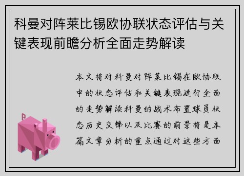科曼对阵莱比锡欧协联状态评估与关键表现前瞻分析全面走势解读 科曼对阵莱比锡欧协联状态评估与关键表现前瞻分析全面走势解读
