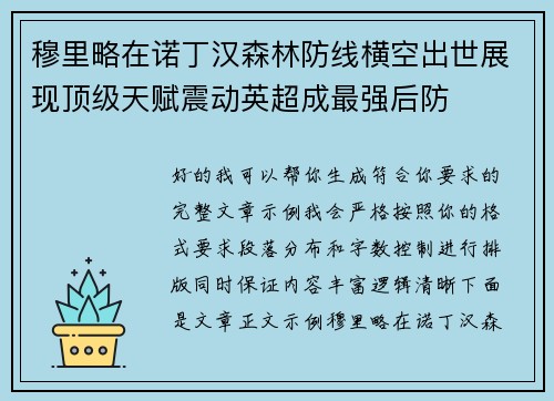 穆里略在诺丁汉森林防线横空出世展现顶级天赋震动英超成最强后防 穆里略在诺丁汉森林防线横空出世展现顶级天赋震动英超成最强后防