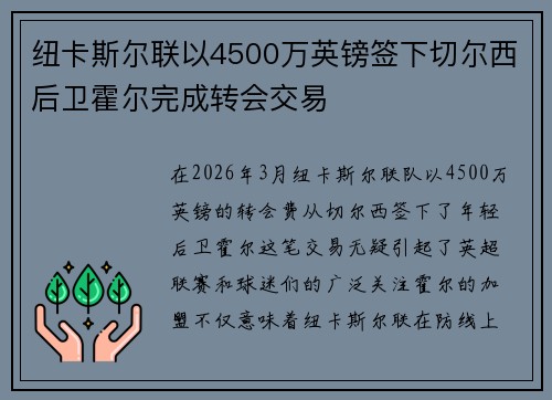 纽卡斯尔联以4500万英镑签下切尔西后卫霍尔完成转会交易 纽卡斯尔联以4500万英镑签下切尔西后卫霍尔完成转会交易