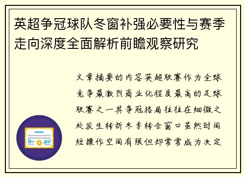 英超争冠球队冬窗补强必要性与赛季走向深度全面解析前瞻观察研究 英超争冠球队冬窗补强必要性与赛季走向深度全面解析前瞻观察研究