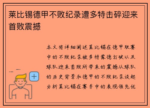 莱比锡德甲不败纪录遭多特击碎迎来首败震撼 莱比锡德甲不败纪录遭多特击碎迎来首败震撼