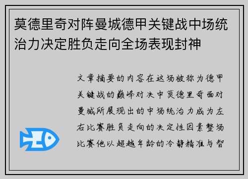 莫德里奇对阵曼城德甲关键战中场统治力决定胜负走向全场表现封神 莫德里奇对阵曼城德甲关键战中场统治力决定胜负走向全场表现封神