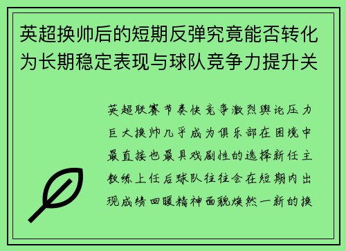 英超换帅后的短期反弹究竟能否转化为长期稳定表现与球队竞争力提升关系 英超换帅后的短期反弹究竟能否转化为长期稳定表现与球队竞争力提升关系