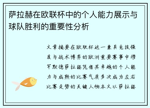 萨拉赫在欧联杯中的个人能力展示与球队胜利的重要性分析 萨拉赫在欧联杯中的个人能力展示与球队胜利的重要性分析