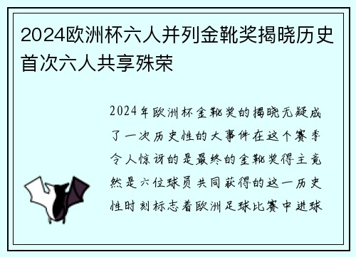 2024欧洲杯六人并列金靴奖揭晓历史首次六人共享殊荣 2024欧洲杯六人并列金靴奖揭晓历史首次六人共享殊荣