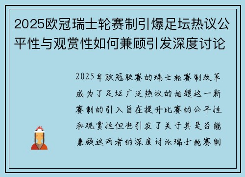 2025欧冠瑞士轮赛制引爆足坛热议公平性与观赏性如何兼顾引发深度讨论 2025欧冠瑞士轮赛制引爆足坛热议公平性与观赏性如何兼顾引发深度讨论