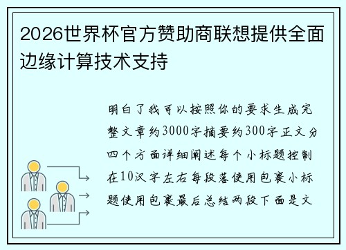 2026世界杯官方赞助商联想提供全面边缘计算技术支持 2026世界杯官方赞助商联想提供全面边缘计算技术支持